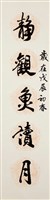 靜觀對聯藏品圖，第1張