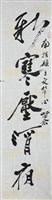 新寒壓酒夜．漸白種花時藏品圖，第1張