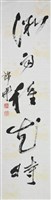 新寒壓酒夜．漸白種花時藏品圖，第2張