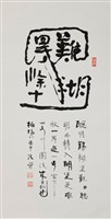 難得糊塗藏品圖，第1張