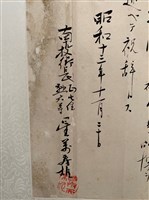 昭和13年南投公學校創立周40週年星萬壽雄祝詞藏品圖，第4張