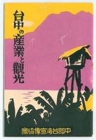 昭和10年臺中の產業と觀光藏品圖，第1張