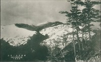 日治時期新高東山雪景風景明信片藏品圖，第1張