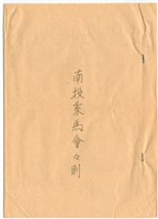 昭和12年南投乘馬會會則藏品圖，第1張