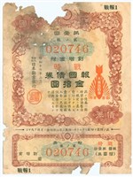 昭和17年日本券業銀行發行之票號 020746報國債券藏品圖，第1張