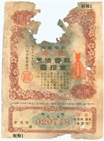 昭和17年日本券業銀行發行之票號020748報國債券藏品圖，第1張