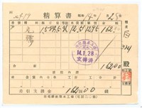昭和16年第一期在來米入庫票藏品圖，第1張