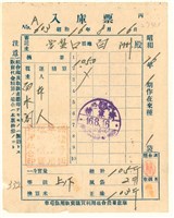 昭和13年二期作蓬萊米秤量票藏品圖，第1張