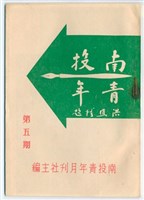 民國52年《南投青年》第五期月刊藏品圖，第1張