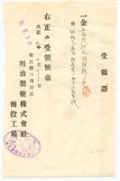 大正9年明治製糖株式會社南投工場收據藏品圖，第1張