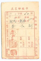民國49年臺灣糖業公司南投糖廠蔗農印鑑卡藏品圖，第1張