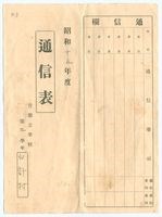 昭和15年營盤公學校通信表藏品圖，第1張