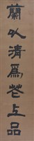 對聯框藏品圖，第1張