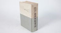 《始政四十周年記念臺灣博覽會誌 》藏品圖，第1張