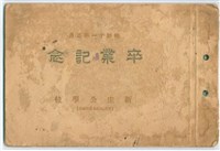 昭和11年新庄公學校畢業紀念冊藏品圖，第1張