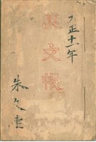 漢文帳藏品圖，第1張