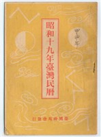 《昭和十九年臺灣民曆 》藏品圖，第1張