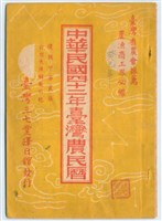 《中華民國四十二年臺灣農民曆 》藏品圖，第1張