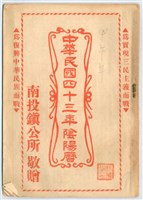 《中華民國四十三年陰陽曆 》藏品圖，第1張