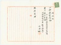 明治42年林其忠製酒組合領收證藏品圖，第1張