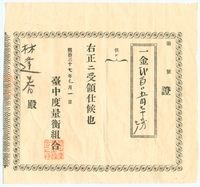 明治37年林逢春之臺中度量衡組合收據藏品圖，第1張