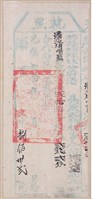 光緒20年埔里社廳發給潘沙埔
嘔藍完納錢糧執照藏品圖，第1張