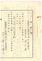 昭和9年李戊庚草屯庄草屯第322番土地共有移轉登記保證書藏品圖，第1張