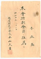 昭和4年南投郡教育會人事令-李春盛特別會員藏品圖，第1張