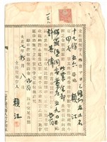大正7年賴江燕霧下堡三條圳庄三條圳第103番地杜賣契字藏品圖，第1張