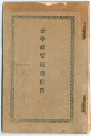 昭和年間公學校王丹同學家庭通信簿藏品圖，第1張