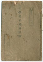 昭和年間公學校家庭通信簿藏品圖，第1張