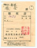 昭和十年一月份電費領收證藏品圖，第1張