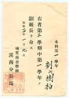 昭和14年公學校副級長劉樹柏任命狀藏品圖，第1張