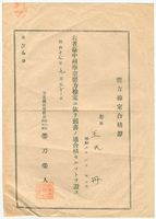 昭和17年學童王丹體力檢定合格證藏品圖，第1張