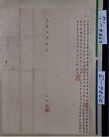 光緒3年陳元記為奎府聚街、媽祖宮後街店地基一坎立給現銷單藏品圖，第1張