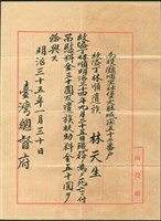 明治35年發給隘丁林順撫卹金公文藏品圖，第1張