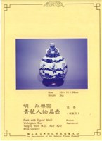 仿明永樂窯青花人物扁壺藏品圖，第1張