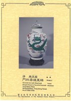 仿清雍正窯鬥彩雲龍蓋罐藏品圖，第1張