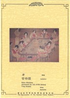 唐宮樂圖(複製品)藏品圖，第1張