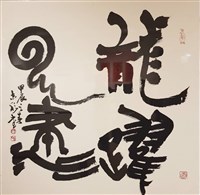 龍躍雲津藏品圖，第1張