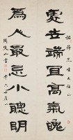 周定山隸書七言聯藏品圖，第1張