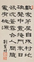 劉克明隸書立軸藏品圖，第1張