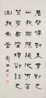 鄭淮波隸書立軸藏品圖，第1張