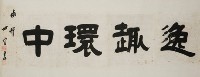 吳世宜隸書四言橫楨藏品圖，第1張