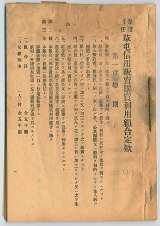 昭和5年保證責任草屯信用販賣購買利用組合相關規定手冊的圖片