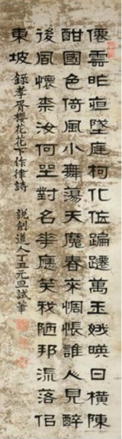 隸書〈鄭孝胥·櫻花花下作〉的圖片