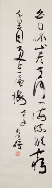 白日依山盡草書的圖片