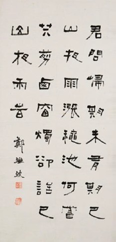 鄭淮波隸書立軸的圖片
