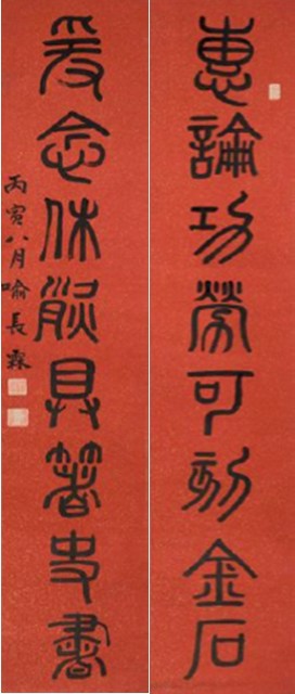 喻長霖篆書八言聯的圖片