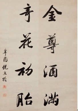 倪恩齡行書中堂的圖片